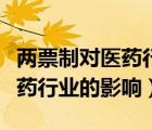 兩票制對醫(yī)藥行業(yè)的影響不包括（兩票制對醫(yī)藥行業(yè)的影響）