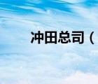 沖田總司（說(shuō)一說(shuō)沖田總司的簡(jiǎn)介）