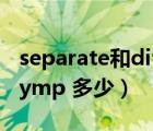 separate和divide的區(qū)別（500 divide 8 asymp 多少）