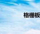 格柵板讀音（格柵怎么讀）