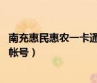 南充惠民惠農(nóng)一卡通陽光審批平臺登錄（i廈門惠民平臺登錄帳號）