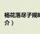 楊花落盡子規(guī)啼（說一說楊花落盡子規(guī)啼的簡介）