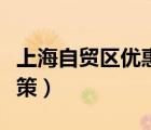 上海自貿(mào)區(qū)優(yōu)惠政策匯編（上海自貿(mào)區(qū)優(yōu)惠政策）