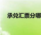 承兌匯票分哪兩種（承兌匯票有哪幾種）
