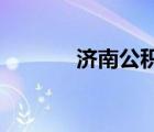 濟南公積金查詢個人賬戶查詢
