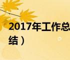 2017年工作總結(jié)及工作計(jì)劃（2017年工作總結(jié)）