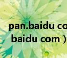 pan.baidu com/s/電腦版下載（http   pan baidu com）