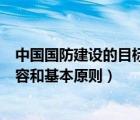中國(guó)國(guó)防建設(shè)的目標(biāo)和任務(wù)的主要內(nèi)容（國(guó)防建設(shè)的主要內(nèi)容和基本原則）