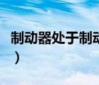 制動器處于制動狀態(tài)圖（制動器處于制動狀態(tài)）