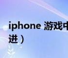 iphone 游戲中心在哪（蘋果游戲中心在哪里進）