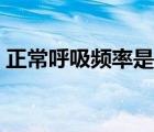 正常呼吸頻率是多少（正常呼吸的標(biāo)準(zhǔn)范圍）