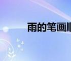 雨的筆畫順序和組詞（雨的筆畫）