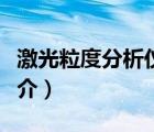 激光粒度分析儀（說(shuō)一說(shuō)激光粒度分析儀的簡(jiǎn)介）