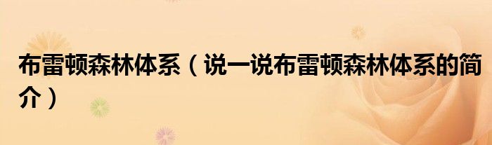布雷頓森林體系（說一說布雷頓森林體系的簡(jiǎn)介）