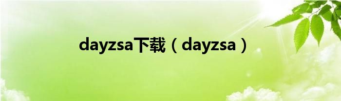 dayzsa下載（dayzsa）