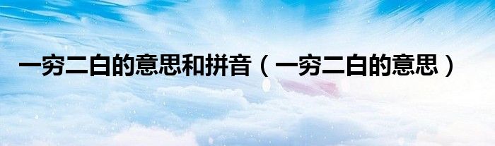 一窮二白的意思和拼音（一窮二白的意思）