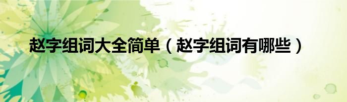 趙字組詞大全簡單（趙字組詞有哪些）