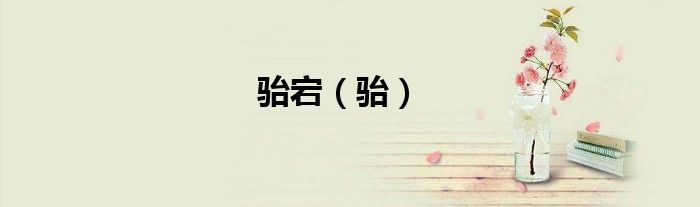 駘宕（駘）