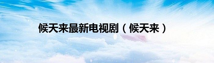 候天來最新電視?。ê蛱靵恚? />
                                         </a>
                                    </div>
                                 <div   id=