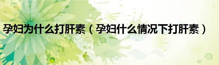 孕婦為什么打肝素（孕婦什么情況下打肝素）