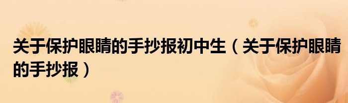 關(guān)于保護(hù)眼睛的手抄報(bào)初中生（關(guān)于保護(hù)眼睛的手抄報(bào)）