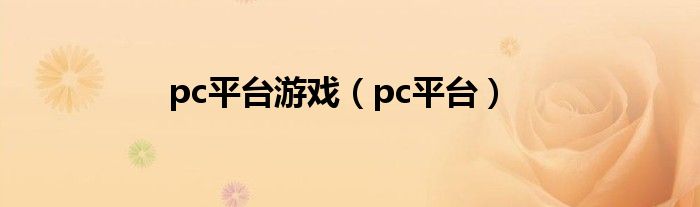 pc平臺游戲（pc平臺）