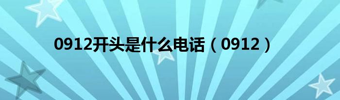 0912開頭是什么電話（0912）
