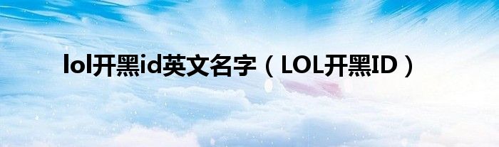 lol開黑id英文名字（LOL開黑ID）