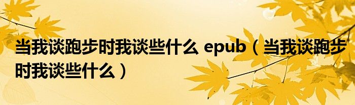 當(dāng)我談跑步時(shí)我談些什么 epub（當(dāng)我談跑步時(shí)我談些什么）