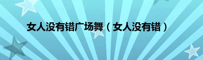 女人沒有錯廣場舞（女人沒有錯）