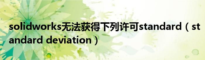 solidworks無法獲得下列許可standard（standard deviation）