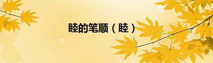 睦的筆順（睦）