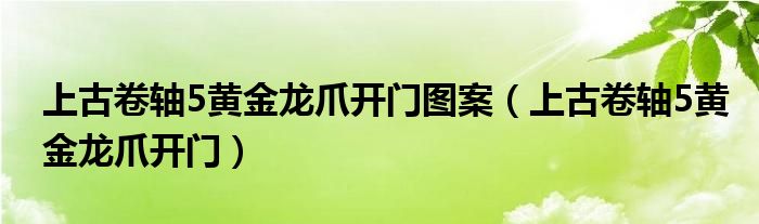 上古卷軸5黃金龍爪開(kāi)門(mén)圖案（上古卷軸5黃金龍爪開(kāi)門(mén)）