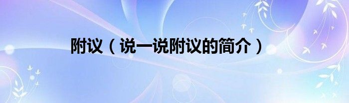 附議（說一說附議的簡介）
