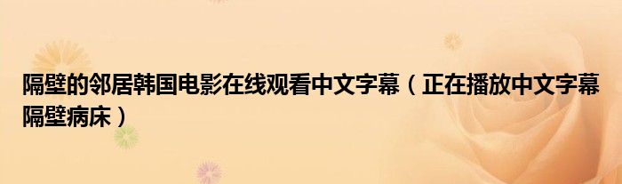 隔壁的鄰居韓國(guó)電影在線觀看中文字幕（正在播放中文字幕隔壁病床）