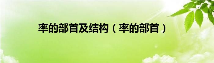 率的部首及結(jié)構(gòu)（率的部首）