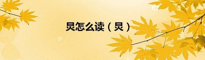 炅怎么讀（炅）