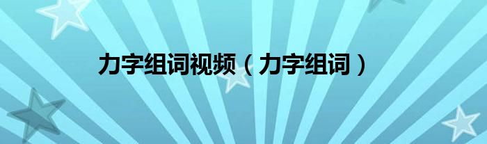 力字組詞視頻（力字組詞）