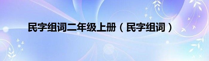民字組詞二年級(jí)上冊(cè)（民字組詞）