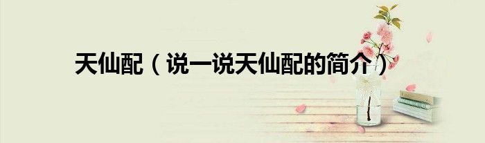 天仙配（說一說天仙配的簡介）