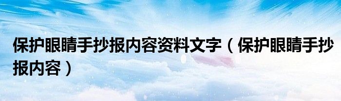 保護(hù)眼睛手抄報(bào)內(nèi)容資料文字（保護(hù)眼睛手抄報(bào)內(nèi)容）
