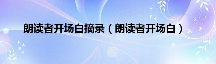朗讀者開場白摘錄（朗讀者開場白）