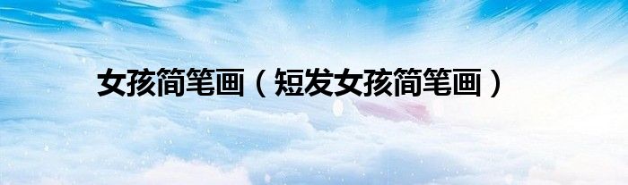 女孩簡(jiǎn)筆畫（短發(fā)女孩簡(jiǎn)筆畫）