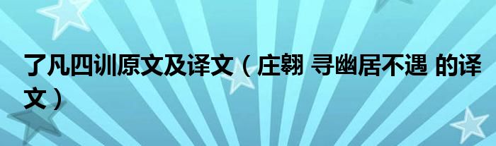 了凡四訓(xùn)原文及譯文（莊翱 尋幽居不遇 的譯文）