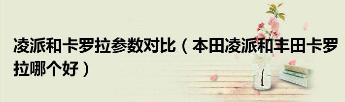 凌派和卡羅拉參數(shù)對比（本田凌派和豐田卡羅拉哪個好）