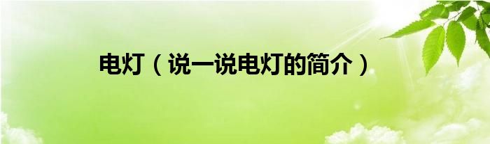 電燈（說一說電燈的簡介）