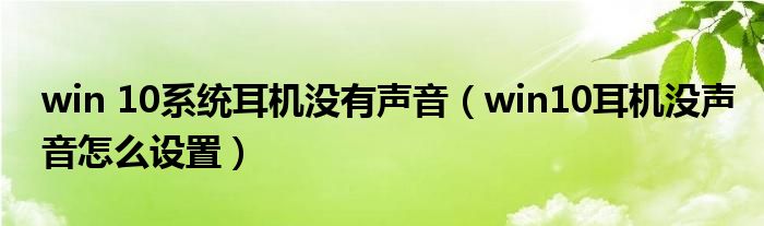 win 10系統(tǒng)耳機(jī)沒有聲音（win10耳機(jī)沒聲音怎么設(shè)置）