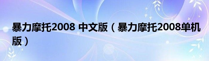 暴力摩托2008 中文版（暴力摩托2008單機版）