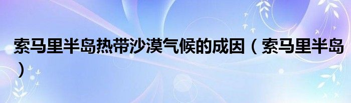 索馬里半島熱帶沙漠氣候的成因（索馬里半島）