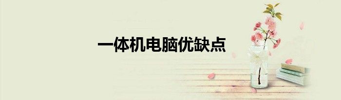 一體機(jī)電腦優(yōu)缺點